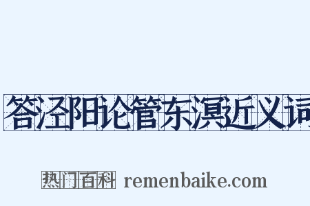答泾阳论管东溟近义词是什么意思的图片